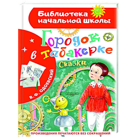 Сказки, книга Городок в табакерке. Сказки