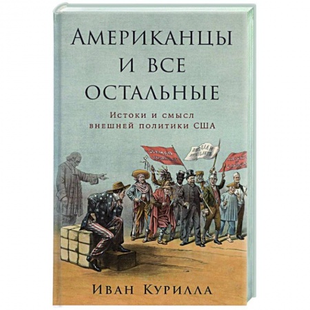 Новая и новейшая история, книга Американцы и все остальные.Истоки и смысл внешней политики США