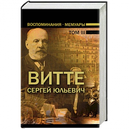 Мемуары, биографии, книга Воспоминания. Мемуары. В 3 томах. Том 3