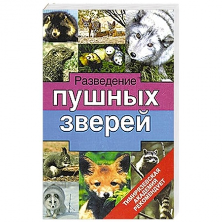 Книги, книга Разведение пушных зверей