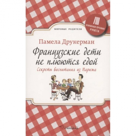 Классика, современная литература, книга Французские дети не плюются едой