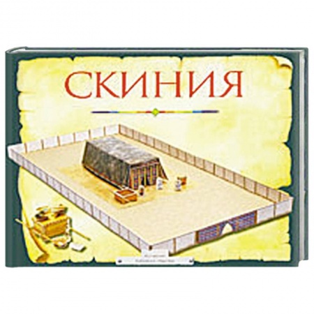 Книги, книга Скиния .Пособие для изучения библии