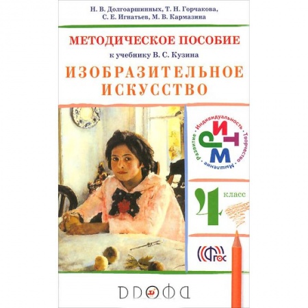 Книги, книга Изобразительное искусство. 4 класс. Методическое пособие