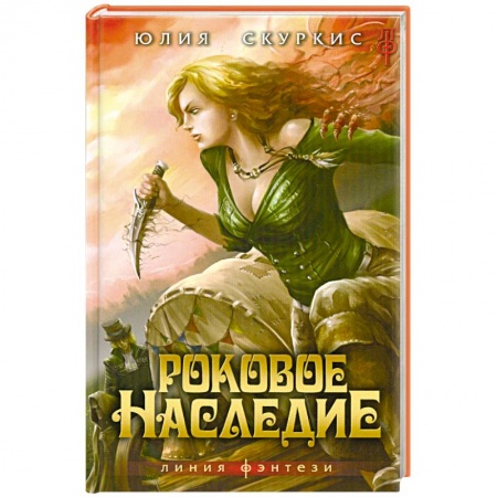 Книги, книга Роковое наследие