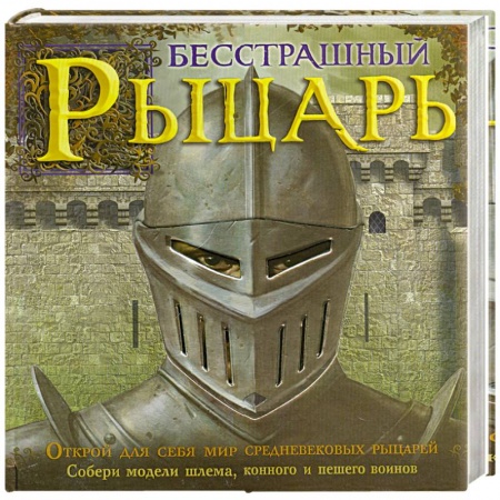 Книги, книга Бесстрашный рыцарь