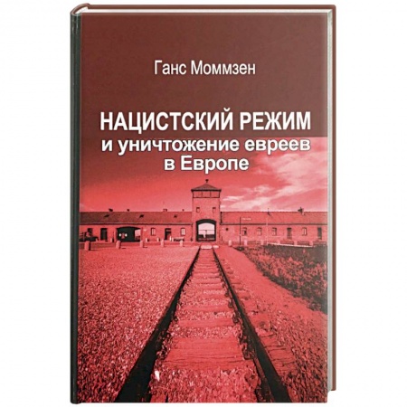 История войн, книга Нацистский режим и уничтожение евреев в Европе