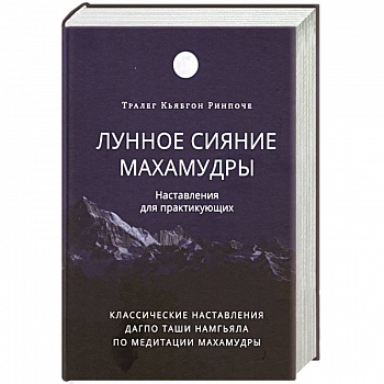 Лунное сияние махамудры. Наставления для практикующих Лунное сияние махамудры. Наставления для практикующих