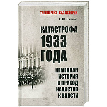 Катастрофа 1933 года. Немецкая история и приход нацистов к власти Катастрофа 1933 года. Немецкая история и приход нацистов к власти
