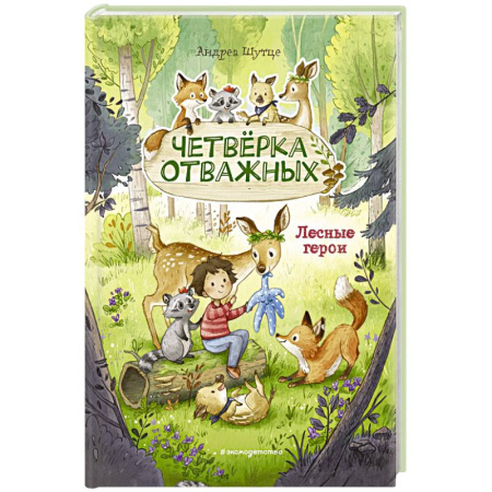 Познавательная литература, книга Лесные герои. Четвёрка отважных