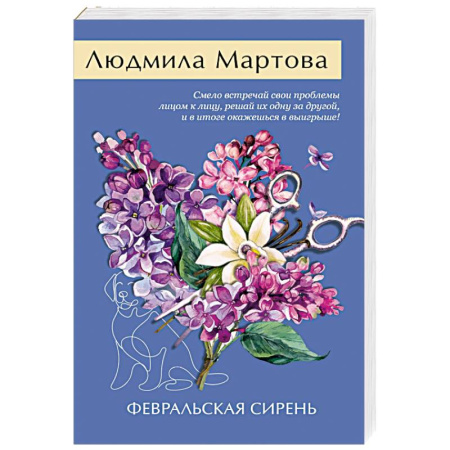 Детективы, триллеры, книга Февральская сирень