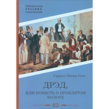 Классика, современная литература, книга Дрэд, или повесть о проклятом болоте