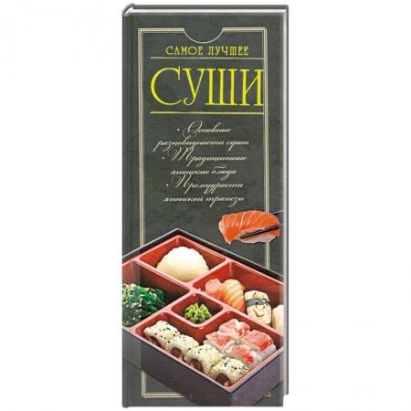 Книги, книга Суши. Самое лучшее