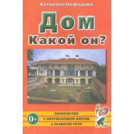 Познавательная литература, книга Дом. Какой он? Пособие для воспитателей, гувернеров и родителей