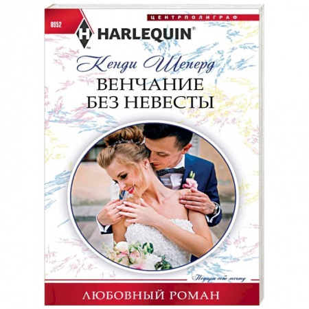 Любовный роман, книга Венчание без невесты