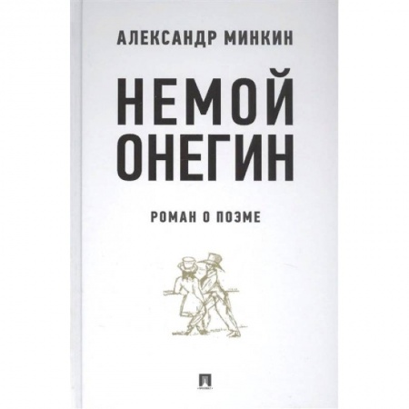 Общественные и гуманитарные науки, книга Немой Онегин. Роман о поэме
