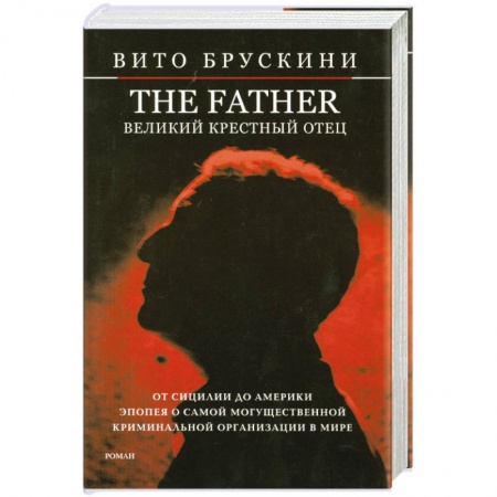 Книги, книга The Father. Великий Крестный отец