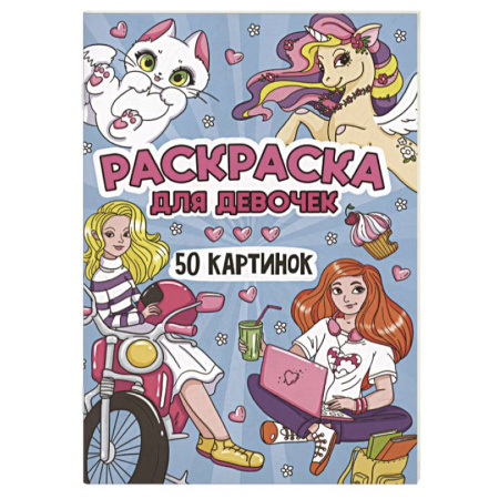 Досуг, творчество и кулинария, книга Для девочек