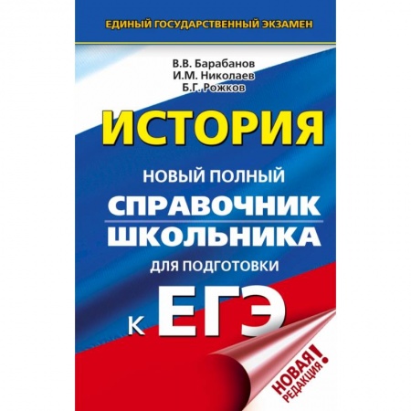 Школьникам и абитуриентам, книга ЕГЭ. История. Новый полный справочник школьника для подготовки к ЕГЭ
