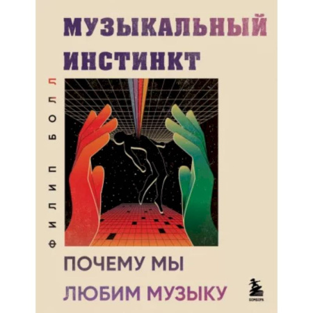 Культура, искусство, книга Музыкальный инстинкт. Почему мы любим музыку