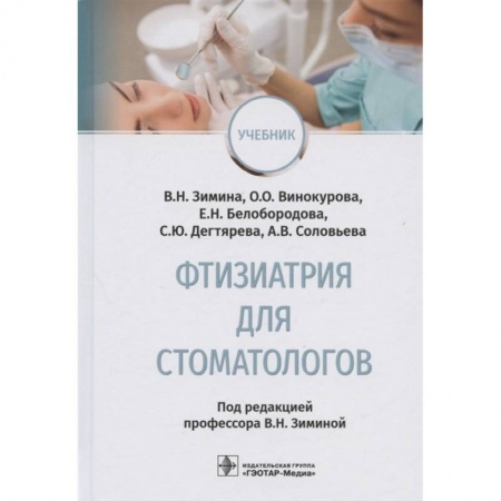 книга Фтизиатрия для стоматологов : учебник с доставкой по Франции Популярная и нетрадиционная медицина, книга Фтизиатрия для стоматологов : учебник