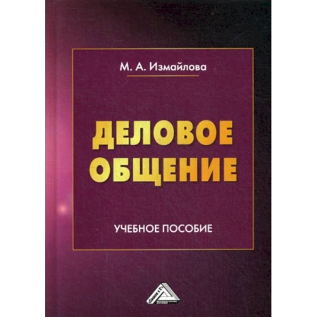 Деловая литература. Право. Психология, книга Деловое общение