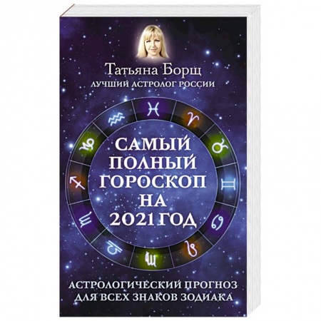 Астрология, книга Самый полный гороскоп на 2021 год. Астрологический прогноз для всех знаков Зодиака