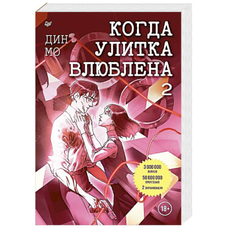 Детективы, триллеры, книга Когда улитка влюблена. Том 2