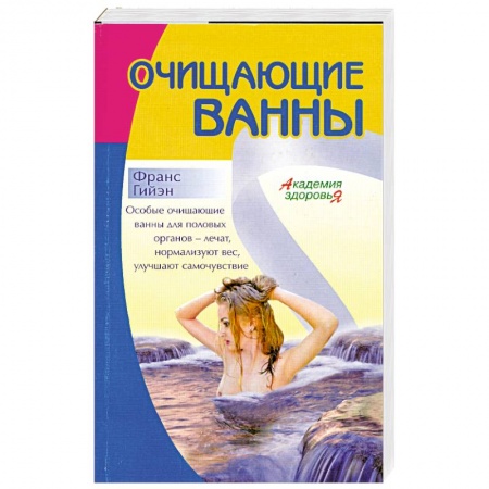 Книги, книга Очищающие Ванны