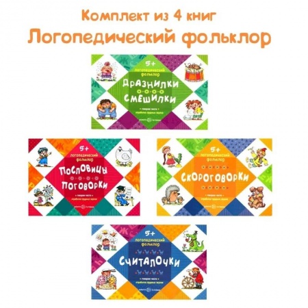 книга Логопедический фольклор. Комплект из 4-х книг с доставкой по Франции Упражнения по развитию и коррекции речи, книга Логопедический фольклор. Комплект из 4-х книг