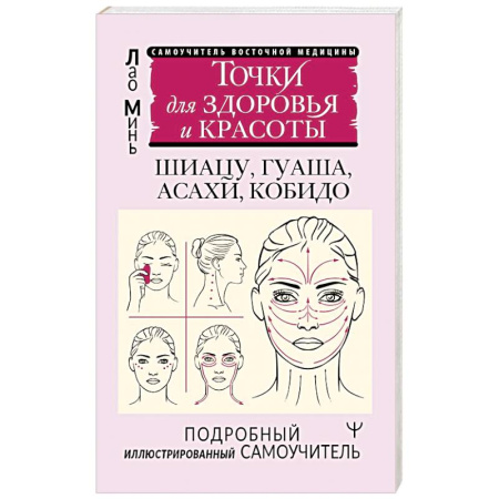книга Точки красоты. Шиацу, гуаша, асахи и кобидо и другие техники восточного массажа для молодости и долголетия с доставкой по Франции Популярная и нетрадиционная медицина, книга Точки красоты. Шиацу, гуаша, асахи и кобидо и другие техники восточного массажа для молодости и долголетия
