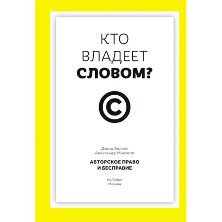 Публицистика, книга Кто владеет словом? Авторское право и бесправие