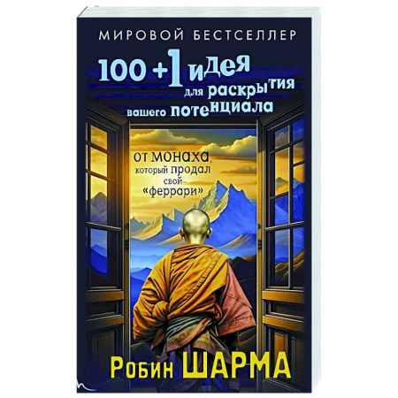 Общественные и гуманитарные науки, книга 100 + 1 идея для раскрытия вашего потенциала от монаха, который продал свой 'феррари'