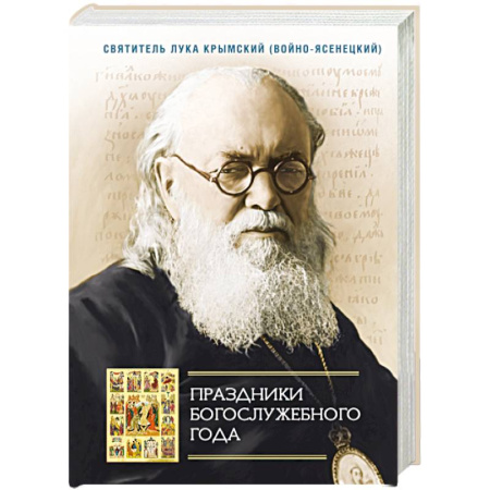 Православие, книга Праздники Богослужебного года