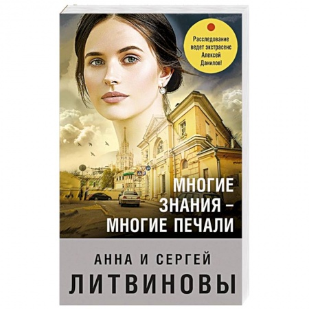 Детективы, триллеры, книга Многие знания — многие печали