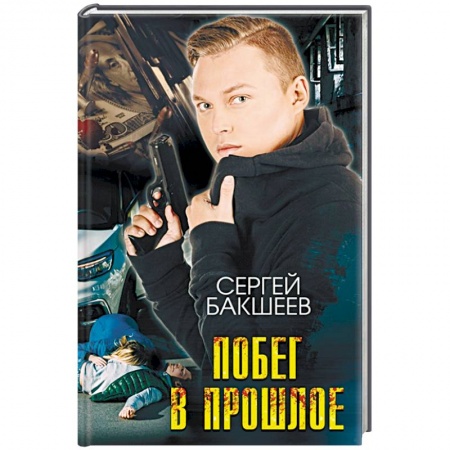 Детективы, триллеры, книга Побег в прошлое