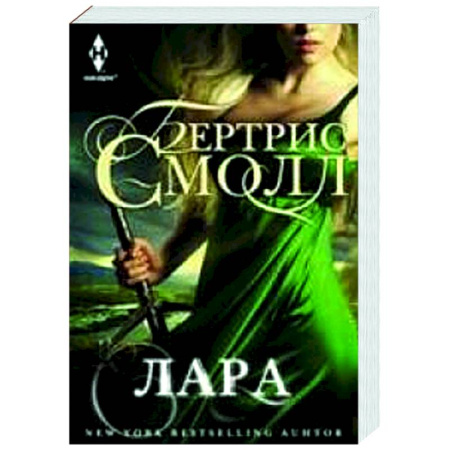 Фантастика, фэнтези, книга Лара
