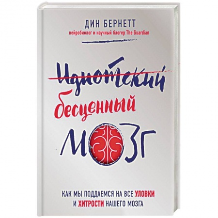 Книги, книга Идиотский бесценный мозг. Как мы поддаемся на все уловки и хитрости нашего мозга