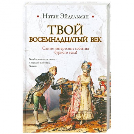 Книги, книга Твой восемнадцатый век