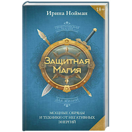 Магия и колдовство, книга Защитная магия. Мощные обряды и техники от негативных энергий