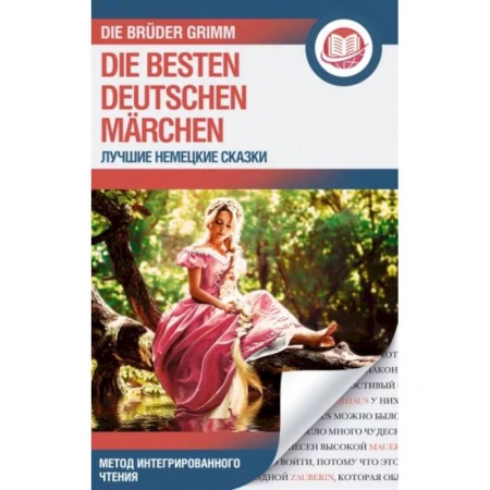 Изучение языков, книга Лучшие немецкие сказки . Die besten deutschen Märchen