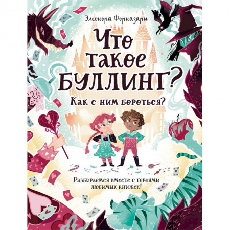Познавательная литература, книга Что такое Буллинг? Разбираемся вместе с героями любимых книжек!
