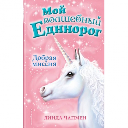 Сказки, книга Добрая миссия