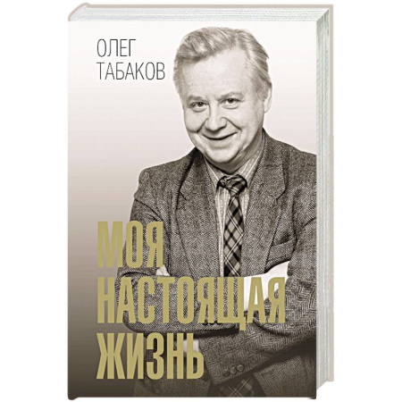 Мемуары, биографии, книга Моя настоящая жизнь