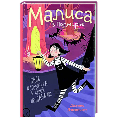 Проза для детей, книга Малиса в Подмирье