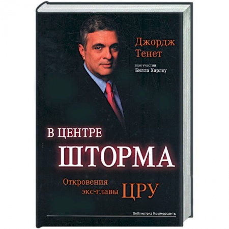 Книги, книга В центре шторма. Откровения экс-главы ЦРУ