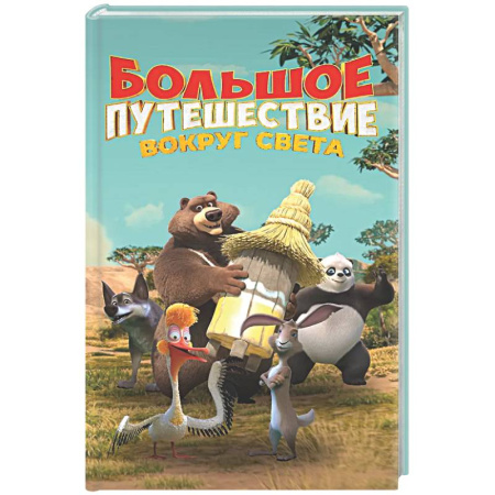 Проза для детей, книга Большое Путешествие. Вокруг света. Официальная новеллизация