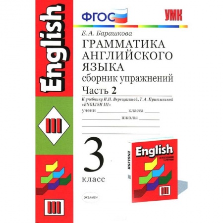 Школьникам и абитуриентам, книга Английский язык. 3 класс. Грамматика. Сборник упражнений к учеб. И.Н. Верещагиной и др. Часть 2
