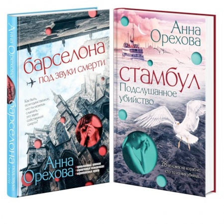 Детективы, триллеры, книга Комплект Туристический детектив. Барселона под звуки смерти + Стамбул. Подслушанное убийство