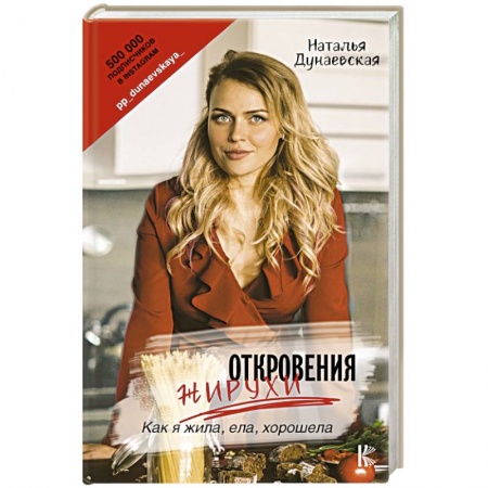 Лечебное питание. Похудание. Диеты, книга Откровения жирухи