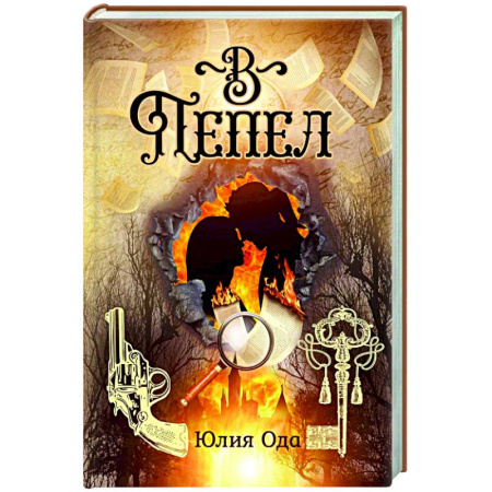 Фантастика, фэнтези, книга В пепел